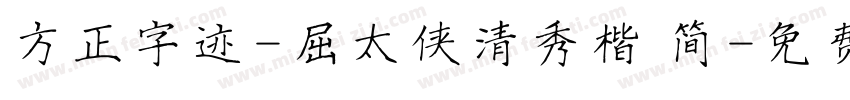 方正字迹-屈太侠清秀楷 简字体转换